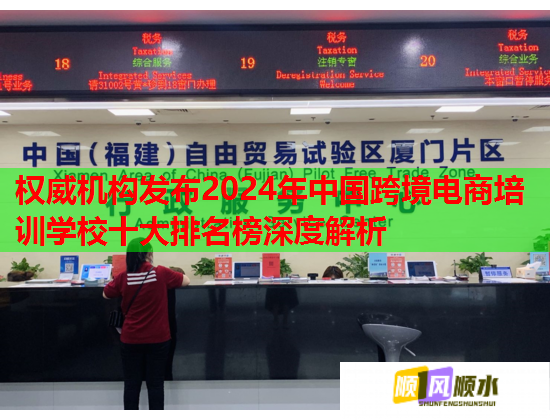 權(quán)威機(jī)構(gòu)發(fā)布2024年中國跨境電商培訓(xùn)學(xué)校十大排名榜深度解析 權(quán)威機(jī)構(gòu)發(fā)布2024年中國跨境電商培訓(xùn)學(xué)校十大排名榜深度解析