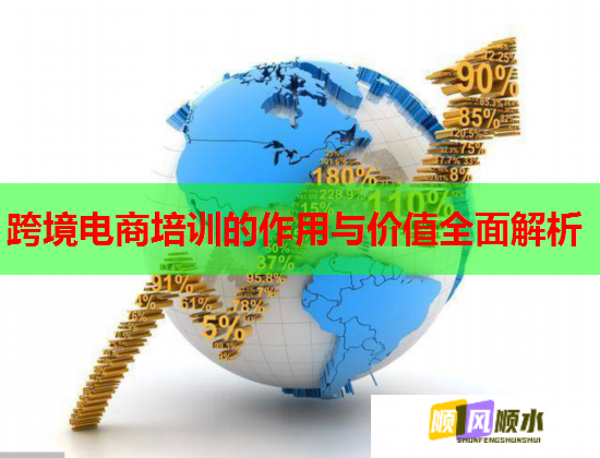 跨境電商培訓(xùn)的作用與價(jià)值全面解析 跨境電商培訓(xùn)的作用與價(jià)值全面解析