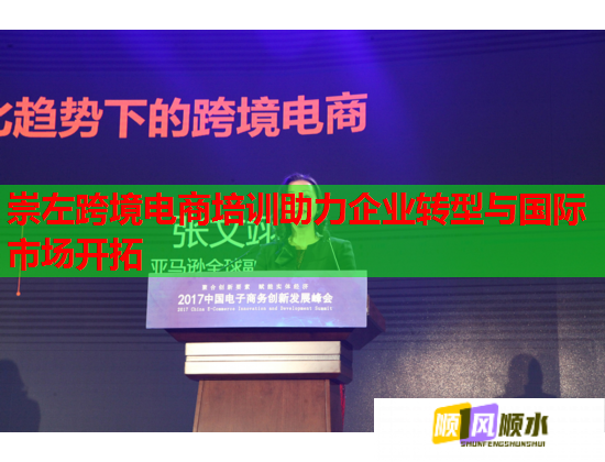 崇左跨境電商培訓助力企業(yè)轉型與國際市場開拓 崇左跨境電商培訓助力企業(yè)轉型與國際市場開拓