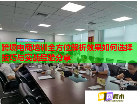 跨境電商培訓(xùn)全方位解析效果如何選擇技巧與實戰(zhàn)經(jīng)驗分享 跨境電商培訓(xùn)全方位解析效果如何選擇技巧與實戰(zhàn)經(jīng)驗分享