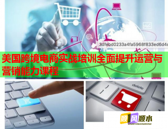 美國(guó)跨境電商實(shí)戰(zhàn)培訓(xùn)全面提升運(yùn)營(yíng)與營(yíng)銷能力課程 美國(guó)跨境電商實(shí)戰(zhàn)培訓(xùn)全面提升運(yùn)營(yíng)與營(yíng)銷能力課程