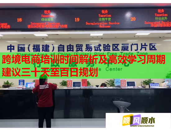 跨境電商培訓時間解析及高效學習周期建議三十天至百日規(guī)劃 跨境電商培訓時間解析及高效學習周期建議三十天至百日規(guī)劃