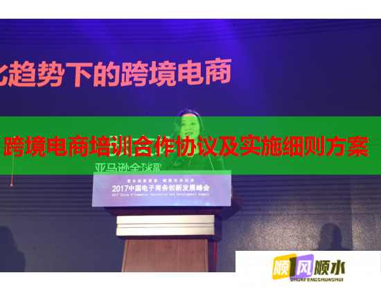 跨境電商培訓(xùn)合作協(xié)議及實(shí)施細(xì)則方案 跨境電商培訓(xùn)合作協(xié)議及實(shí)施細(xì)則方案