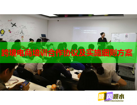 跨境電商培訓(xùn)合作協(xié)議及實(shí)施細(xì)則方案 跨境電商培訓(xùn)合作協(xié)議及實(shí)施細(xì)則方案