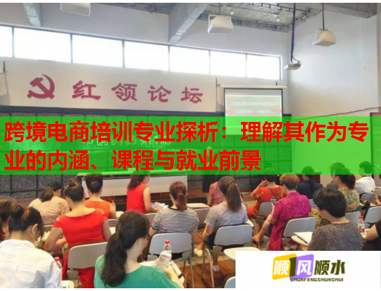 跨境電商培訓(xùn)專業(yè)探析：理解其作為專業(yè)的內(nèi)涵、課程與就業(yè)前景