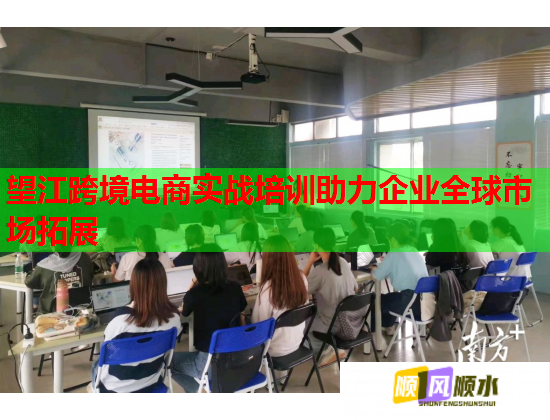 望江跨境電商實戰(zhàn)培訓助力企業(yè)全球市場拓展 望江跨境電商實戰(zhàn)培訓助力企業(yè)全球市場拓展