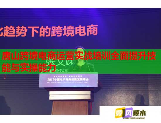 唐山跨境電商運(yùn)營(yíng)實(shí)戰(zhàn)培訓(xùn)全面提升技能與實(shí)操能力 唐山跨境電商運(yùn)營(yíng)實(shí)戰(zhàn)培訓(xùn)全面提升技能與實(shí)操能力