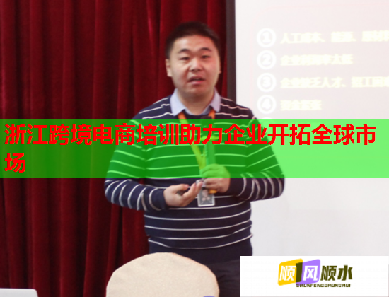 浙江跨境電商培訓助力企業(yè)開拓全球市場 浙江跨境電商培訓助力企業(yè)開拓全球市場