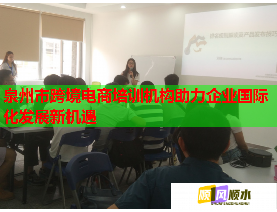 泉州市跨境電商培訓(xùn)機(jī)構(gòu)助力企業(yè)國(guó)際化發(fā)展新機(jī)遇 泉州市跨境電商培訓(xùn)機(jī)構(gòu)助力企業(yè)國(guó)際化發(fā)展新機(jī)遇