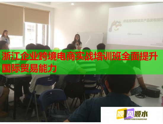 浙江企業(yè)跨境電商實(shí)戰(zhàn)培訓(xùn)班全面提升國(guó)際貿(mào)易能力 浙江企業(yè)跨境電商實(shí)戰(zhàn)培訓(xùn)班全面提升國(guó)際貿(mào)易能力