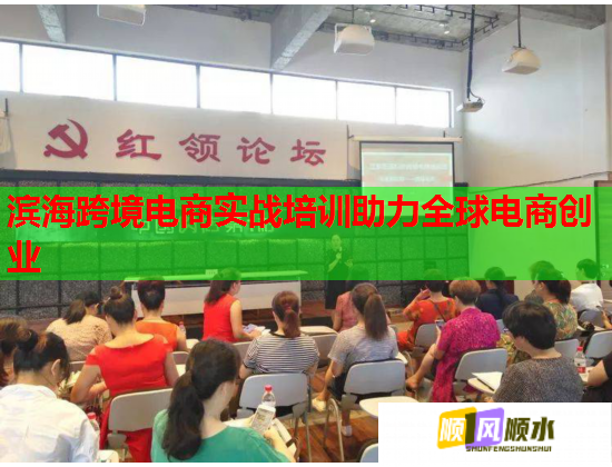 濱?？缇畴娚虒?shí)戰(zhàn)培訓(xùn)助力全球電商創(chuàng)業(yè)
