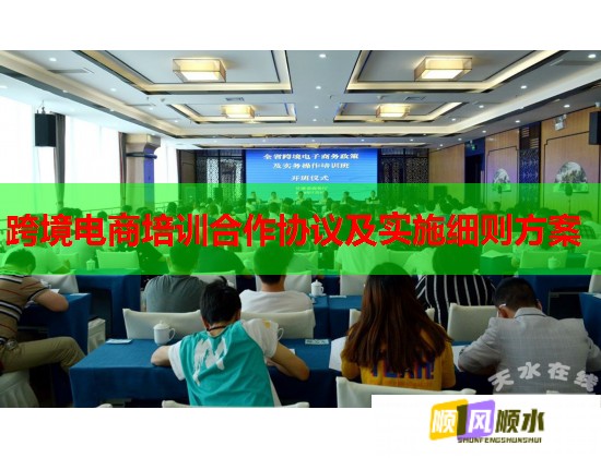 跨境電商培訓(xùn)合作協(xié)議及實施細(xì)則方案 跨境電商培訓(xùn)合作協(xié)議及實施細(xì)則方案