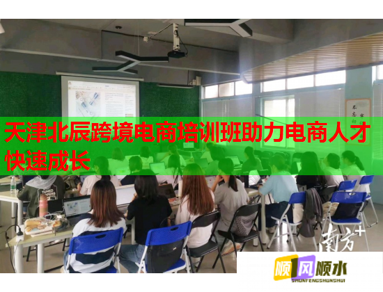 天津北辰跨境電商培訓(xùn)班助力電商人才快速成長 天津北辰跨境電商培訓(xùn)班助力電商人才快速成長