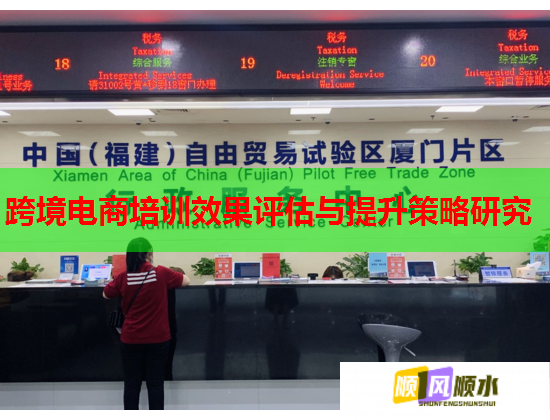 跨境電商培訓(xùn)效果評(píng)估與提升策略研究 跨境電商培訓(xùn)效果評(píng)估與提升策略研究