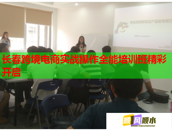 長春跨境電商實(shí)戰(zhàn)操作全能培訓(xùn)班精彩開啟 長春跨境電商實(shí)戰(zhàn)操作全能培訓(xùn)班精彩開啟