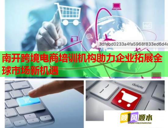 南開跨境電商培訓機構助力企業(yè)拓展全球市場新機遇