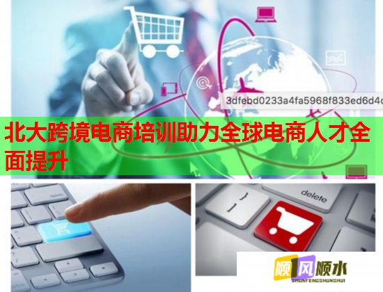 北大跨境電商培訓助力全球電商人才全面提升 北大跨境電商培訓助力全球電商人才全面提升