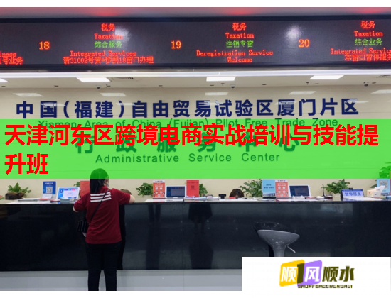 天津河?xùn)|區(qū)跨境電商實(shí)戰(zhàn)培訓(xùn)與技能提升班 天津河?xùn)|區(qū)跨境電商實(shí)戰(zhàn)培訓(xùn)與技能提升班