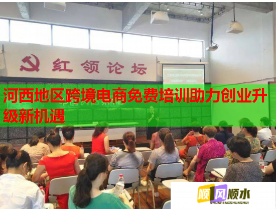 河西地區(qū)跨境電商免費培訓(xùn)助力創(chuàng)業(yè)升級新機遇 河西地區(qū)跨境電商免費培訓(xùn)助力創(chuàng)業(yè)升級新機遇