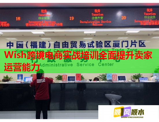 Wish跨境電商實(shí)戰(zhàn)培訓(xùn)全面提升賣家運(yùn)營能力 Wish跨境電商實(shí)戰(zhàn)培訓(xùn)全面提升賣家運(yùn)營能力