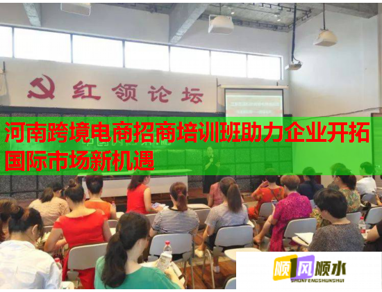 河南跨境電商招商培訓(xùn)班助力企業(yè)開拓國際市場新機(jī)遇 河南跨境電商招商培訓(xùn)班助力企業(yè)開拓國際市場新機(jī)遇