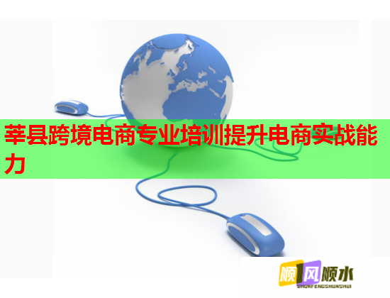 莘縣跨境電商專業(yè)培訓(xùn)提升電商實戰(zhàn)能力 莘縣跨境電商專業(yè)培訓(xùn)提升電商實戰(zhàn)能力