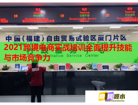 2021跨境電商實(shí)戰(zhàn)培訓(xùn)全面提升技能與市場(chǎng)競爭力 2021跨境電商實(shí)戰(zhàn)培訓(xùn)全面提升技能與市場(chǎng)競爭力