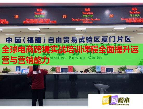 全球電商跨境實(shí)戰(zhàn)培訓(xùn)課程全面提升運(yùn)營與營銷能力 全球電商跨境實(shí)戰(zhàn)培訓(xùn)課程全面提升運(yùn)營與營銷能力