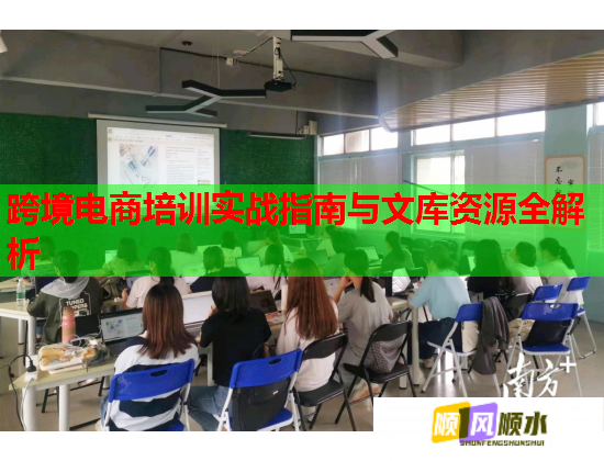 跨境電商培訓(xùn)實戰(zhàn)指南與文庫資源全解析 跨境電商培訓(xùn)實戰(zhàn)指南與文庫資源全解析