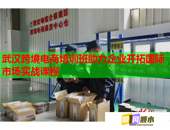 武漢跨境電商培訓(xùn)班助力企業(yè)開拓國際市場實(shí)戰(zhàn)課程 武漢跨境電商培訓(xùn)班助力企業(yè)開拓國際市場實(shí)戰(zhàn)課程