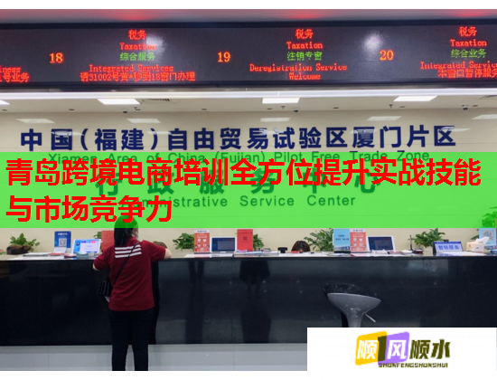 青島跨境電商培訓(xùn)全方位提升實(shí)戰(zhàn)技能與市場競爭力 青島跨境電商培訓(xùn)全方位提升實(shí)戰(zhàn)技能與市場競爭力