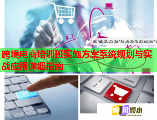 跨境電商培訓(xùn)班實施方案系統(tǒng)規(guī)劃與實戰(zhàn)應(yīng)用詳細指南 跨境電商培訓(xùn)班實施方案系統(tǒng)規(guī)劃與實戰(zhàn)應(yīng)用詳細指南