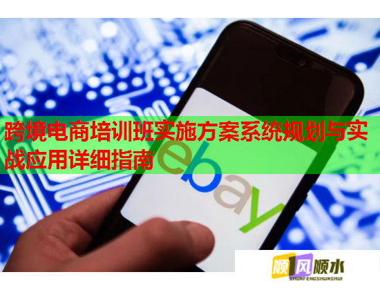 跨境電商培訓(xùn)班實施方案系統(tǒng)規(guī)劃與實戰(zhàn)應(yīng)用詳細指南 跨境電商培訓(xùn)班實施方案系統(tǒng)規(guī)劃與實戰(zhàn)應(yīng)用詳細指南