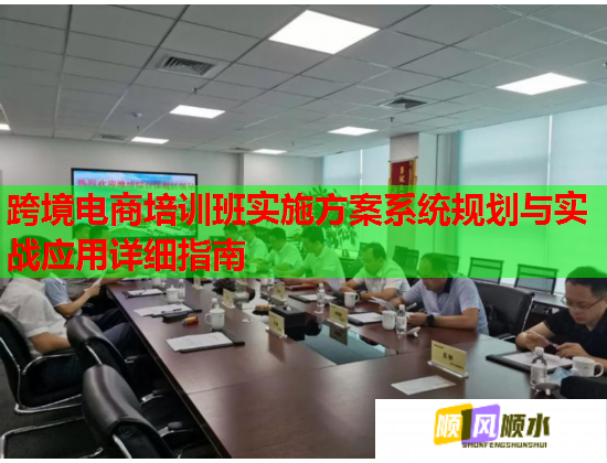 跨境電商培訓(xùn)班實施方案系統(tǒng)規(guī)劃與實戰(zhàn)應(yīng)用詳細指南 跨境電商培訓(xùn)班實施方案系統(tǒng)規(guī)劃與實戰(zhàn)應(yīng)用詳細指南
