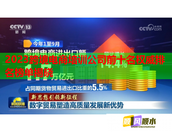 2023跨境電商培訓(xùn)公司前十名權(quán)威排名榜單揭曉 2023跨境電商培訓(xùn)公司前十名權(quán)威排名榜單揭曉