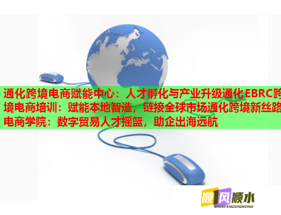 通化跨境電商賦能中心：人才孵化與產(chǎn)業(yè)升級(jí)通化EBRC跨境電商培訓(xùn)：賦能本地智造，鏈接全球市場(chǎng)通化跨境新絲路電商學(xué)院：數(shù)字貿(mào)易人才搖籃，助企出海遠(yuǎn)航