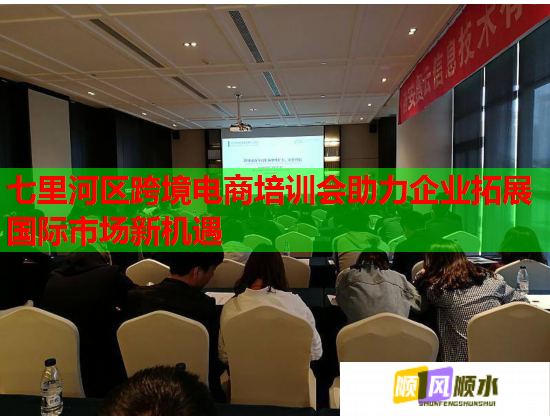 七里河區(qū)跨境電商培訓(xùn)會助力企業(yè)拓展國際市場新機遇 七里河區(qū)跨境電商培訓(xùn)會助力企業(yè)拓展國際市場新機遇