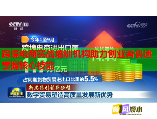 跨境電商實(shí)戰(zhàn)培訓(xùn)機(jī)構(gòu)助力創(chuàng)業(yè)者快速掌握核心技能 跨境電商實(shí)戰(zhàn)培訓(xùn)機(jī)構(gòu)助力創(chuàng)業(yè)者快速掌握核心技能