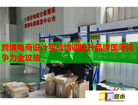 跨境電商設(shè)計(jì)實(shí)戰(zhàn)培訓(xùn)提升品牌國(guó)際競(jìng)爭(zhēng)力全攻略 跨境電商設(shè)計(jì)實(shí)戰(zhàn)培訓(xùn)提升品牌國(guó)際競(jìng)爭(zhēng)力全攻略