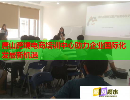 唐山跨境電商培訓(xùn)中心助力企業(yè)國際化發(fā)展新機(jī)遇 唐山跨境電商培訓(xùn)中心助力企業(yè)國際化發(fā)展新機(jī)遇