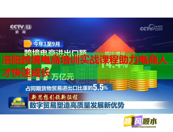 洛陽(yáng)跨境電商培訓(xùn)實(shí)戰(zhàn)課程助力電商人才快速成長(zhǎng) 洛陽(yáng)跨境電商培訓(xùn)實(shí)戰(zhàn)課程助力電商人才快速成長(zhǎng)