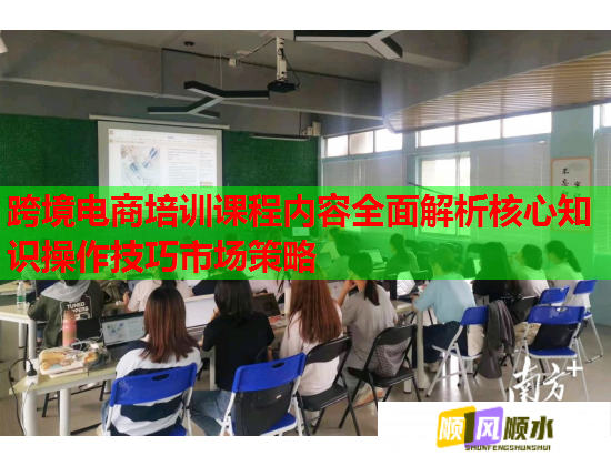 跨境電商培訓課程內容全面解析核心知識操作技巧市場策略 跨境電商培訓課程內容全面解析核心知識操作技巧市場策略