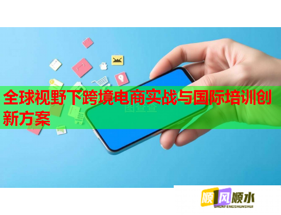 全球視野下跨境電商實(shí)戰(zhàn)與國(guó)際培訓(xùn)創(chuàng)新方案 全球視野下跨境電商實(shí)戰(zhàn)與國(guó)際培訓(xùn)創(chuàng)新方案