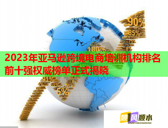 2023年亞馬遜跨境電商培訓機構排名前十強權威榜單正式揭曉 2023年亞馬遜跨境電商培訓機構排名前十強權威榜單正式揭曉