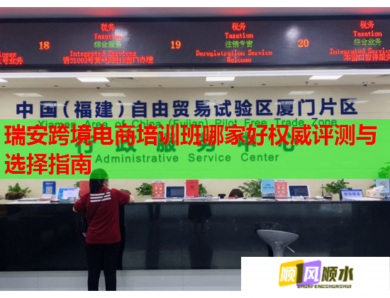 瑞安跨境電商培訓班哪家好權威評測與選擇指南 瑞安跨境電商培訓班哪家好權威評測與選擇指南