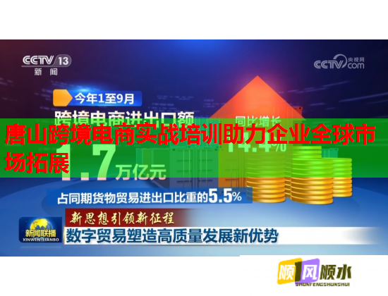 唐山跨境電商實(shí)戰(zhàn)培訓(xùn)助力企業(yè)全球市場(chǎng)拓展 唐山跨境電商實(shí)戰(zhàn)培訓(xùn)助力企業(yè)全球市場(chǎng)拓展