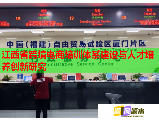 江西省跨境電商培訓體系建設與人才培養(yǎng)創(chuàng)新研究 江西省跨境電商培訓體系建設與人才培養(yǎng)創(chuàng)新研究