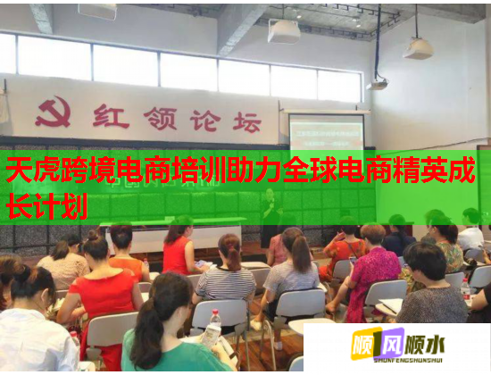 天虎跨境電商培訓(xùn)助力全球電商精英成長(zhǎng)計(jì)劃 天虎跨境電商培訓(xùn)助力全球電商精英成長(zhǎng)計(jì)劃