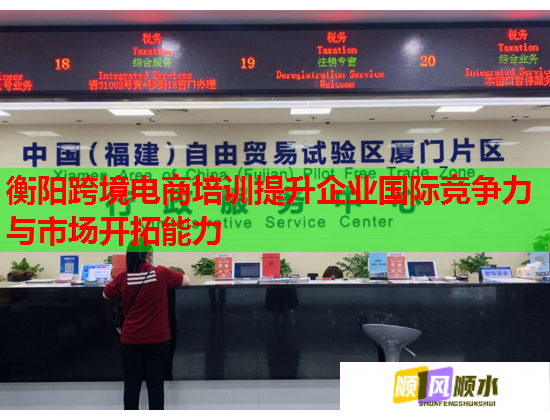 衡陽(yáng)跨境電商培訓(xùn)提升企業(yè)國(guó)際競(jìng)爭(zhēng)力與市場(chǎng)開(kāi)拓能力 衡陽(yáng)跨境電商培訓(xùn)提升企業(yè)國(guó)際競(jìng)爭(zhēng)力與市場(chǎng)開(kāi)拓能力