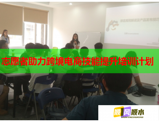 志愿者助力跨境電商技能提升培訓計劃 志愿者助力跨境電商技能提升培訓計劃